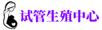长春捐卵公司-长春捐卵招聘机构-长春供卵医院联系方式